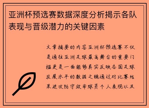 亚洲杯预选赛数据深度分析揭示各队表现与晋级潜力的关键因素 亚洲杯预选赛数据深度分析揭示各队表现与晋级潜力的关键因素