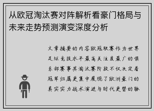 从欧冠淘汰赛对阵解析看豪门格局与未来走势预测演变深度分析