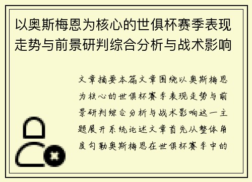 以奥斯梅恩为核心的世俱杯赛季表现走势与前景研判综合分析与战术影响 以奥斯梅恩为核心的世俱杯赛季表现走势与前景研判综合分析与战术影响