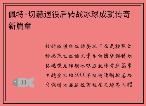 佩特·切赫退役后转战冰球成就传奇新篇章