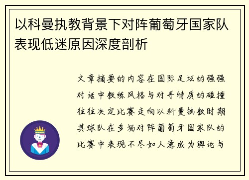 以科曼执教背景下对阵葡萄牙国家队表现低迷原因深度剖析