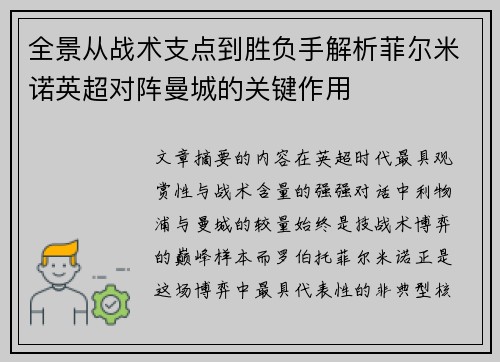全景从战术支点到胜负手解析菲尔米诺英超对阵曼城的关键作用 全景从战术支点到胜负手解析菲尔米诺英超对阵曼城的关键作用