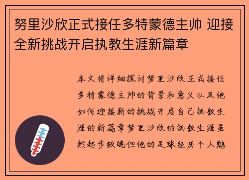 努里沙欣正式接任多特蒙德主帅 迎接全新挑战开启执教生涯新篇章 努里沙欣正式接任多特蒙德主帅 迎接全新挑战开启执教生涯新篇章