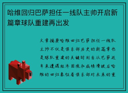 哈维回归巴萨担任一线队主帅开启新篇章球队重建再出发 哈维回归巴萨担任一线队主帅开启新篇章球队重建再出发