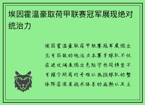 埃因霍温豪取荷甲联赛冠军展现绝对统治力