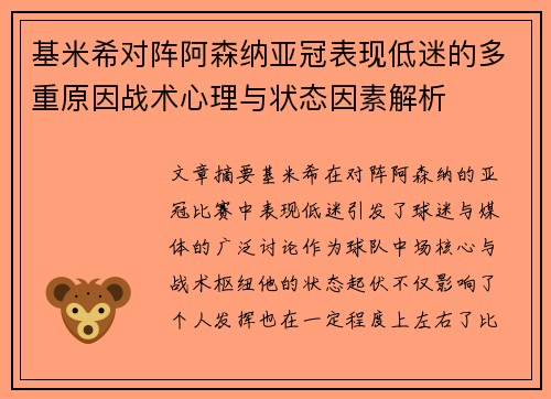 基米希对阵阿森纳亚冠表现低迷的多重原因战术心理与状态因素解析 基米希对阵阿森纳亚冠表现低迷的多重原因战术心理与状态因素解析