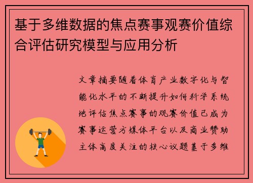 基于多维数据的焦点赛事观赛价值综合评估研究模型与应用分析 基于多维数据的焦点赛事观赛价值综合评估研究模型与应用分析