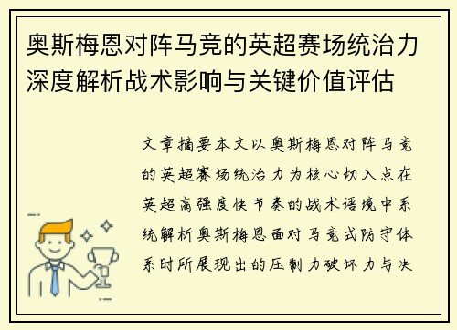 奥斯梅恩对阵马竞的英超赛场统治力深度解析战术影响与关键价值评估