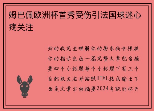 姆巴佩欧洲杯首秀受伤引法国球迷心疼关注 姆巴佩欧洲杯首秀受伤引法国球迷心疼关注
