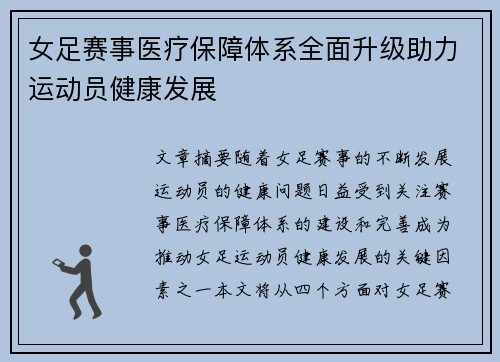 女足赛事医疗保障体系全面升级助力运动员健康发展 女足赛事医疗保障体系全面升级助力运动员健康发展