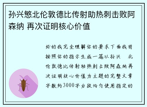 孙兴慜北伦敦德比传射助热刺击败阿森纳 再次证明核心价值 孙兴慜北伦敦德比传射助热刺击败阿森纳 再次证明核心价值