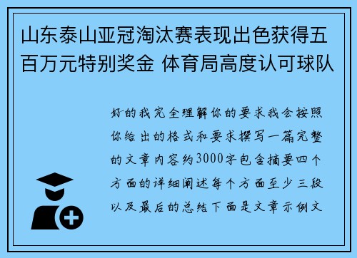 山东泰山亚冠淘汰赛表现出色获得五百万元特别奖金 体育局高度认可球队努力 山东泰山亚冠淘汰赛表现出色获得五百万元特别奖金 体育局高度认可球队努力