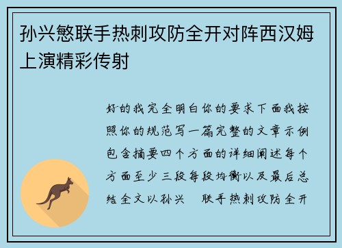 孙兴慜联手热刺攻防全开对阵西汉姆上演精彩传射 孙兴慜联手热刺攻防全开对阵西汉姆上演精彩传射