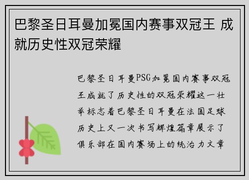 巴黎圣日耳曼加冕国内赛事双冠王 成就历史性双冠荣耀 巴黎圣日耳曼加冕国内赛事双冠王 成就历史性双冠荣耀
