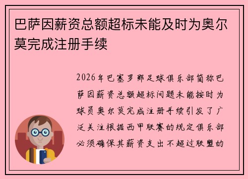 巴萨因薪资总额超标未能及时为奥尔莫完成注册手续 巴萨因薪资总额超标未能及时为奥尔莫完成注册手续