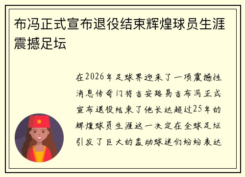 布冯正式宣布退役结束辉煌球员生涯震撼足坛