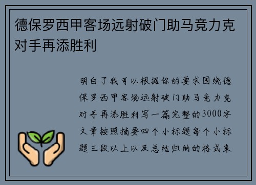 德保罗西甲客场远射破门助马竞力克对手再添胜利 德保罗西甲客场远射破门助马竞力克对手再添胜利