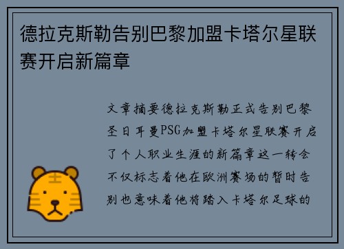 德拉克斯勒告别巴黎加盟卡塔尔星联赛开启新篇章