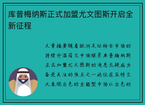 库普梅纳斯正式加盟尤文图斯开启全新征程 库普梅纳斯正式加盟尤文图斯开启全新征程