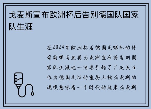 戈麦斯宣布欧洲杯后告别德国队国家队生涯 戈麦斯宣布欧洲杯后告别德国队国家队生涯