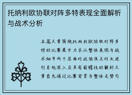 托纳利欧协联对阵多特表现全面解析与战术分析 托纳利欧协联对阵多特表现全面解析与战术分析