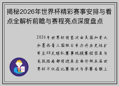 揭秘2026年世界杯精彩赛事安排与看点全解析前瞻与赛程亮点深度盘点 揭秘2026年世界杯精彩赛事安排与看点全解析前瞻与赛程亮点深度盘点
