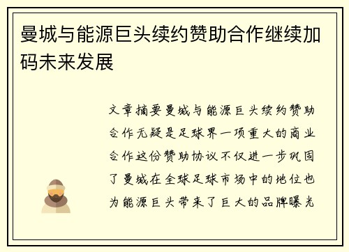曼城与能源巨头续约赞助合作继续加码未来发展 曼城与能源巨头续约赞助合作继续加码未来发展