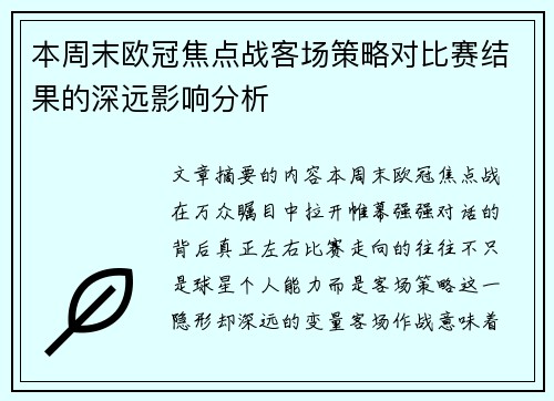 本周末欧冠焦点战客场策略对比赛结果的深远影响分析