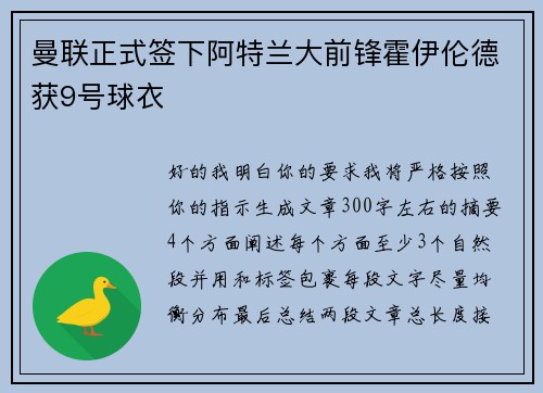 曼联正式签下阿特兰大前锋霍伊伦德获9号球衣