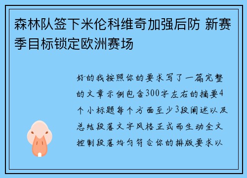 森林队签下米伦科维奇加强后防 新赛季目标锁定欧洲赛场 森林队签下米伦科维奇加强后防 新赛季目标锁定欧洲赛场