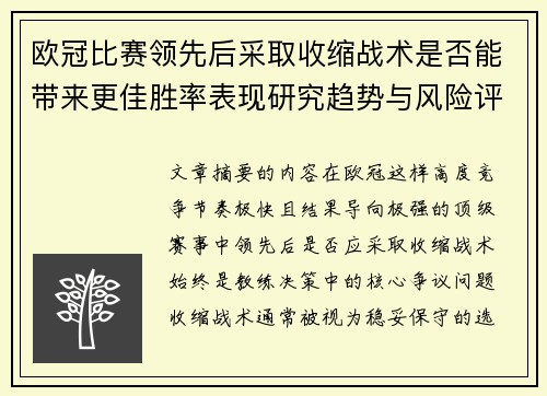 欧冠比赛领先后采取收缩战术是否能带来更佳胜率表现研究趋势与风险评估