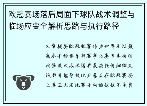 欧冠赛场落后局面下球队战术调整与临场应变全解析思路与执行路径