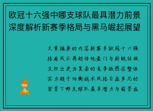 欧冠十六强中哪支球队最具潜力前景深度解析新赛季格局与黑马崛起展望